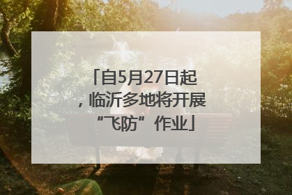 自5月27日起，临沂多地将开展“飞防”作业