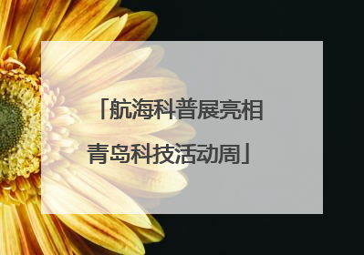 航海科普展亮相青岛科技活动周