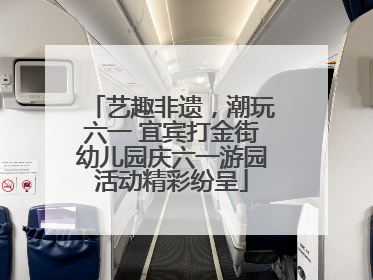 艺趣非遗，潮玩六一 宜宾打金街幼儿园庆六一游园活动精彩纷呈