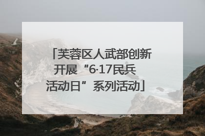芙蓉区人武部创新开展“6·17民兵活动日”系列活动