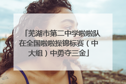芜湖市第二中学啦啦队在全国啦啦操锦标赛（中大组）中勇夺三金