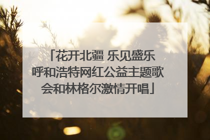 花开北疆 乐见盛乐 呼和浩特网红公益主题歌会和林格尔激情开唱