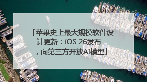 苹果史上最大规模软件设计更新：iOS 26发布，向第三方开放AI模型