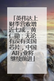 英伟达上财季营收增近七成，黄仁勋：无论有没有美国芯片，中国AI行业将继续前进
