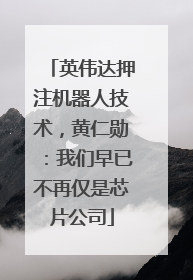 英伟达押注机器人技术，黄仁勋：我们早已不再仅是芯片公司