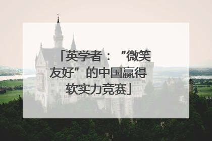 英学者：“微笑友好”的中国赢得软实力竞赛