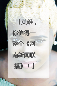 英雄，你值得一整个《河南新闻联播》！