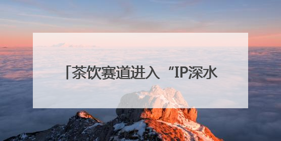 茶饮赛道进入“IP深水区”：KOI品牌凭芝麻街联名再树行业新范式