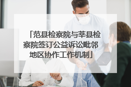 范县检察院与莘县检察院签订公益诉讼毗邻地区协作工作机制