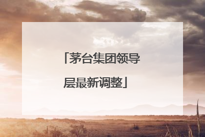 茅台集团领导层最新调整
