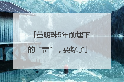 董明珠9年前埋下的“雷”，要爆了