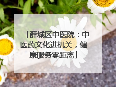 薛城区中医院：中医药文化进机关，健康服务零距离