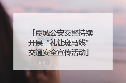 虞城公安交警持续开展“礼让斑马线”交通安全宣传活动