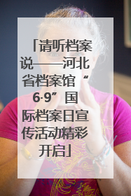 请听档案说——河北省档案馆“6·9”国际档案日宣传活动精彩开启