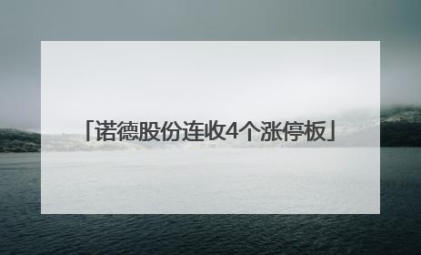 诺德股份连收4个涨停板