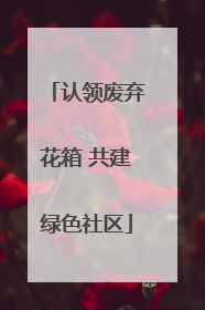 认领废弃花箱 共建绿色社区