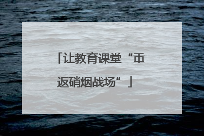让教育课堂“重返硝烟战场”