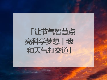 让节气智慧点亮科学梦想｜我和天气打交道
