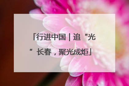 行进中国｜追“光”长春，聚光成炬