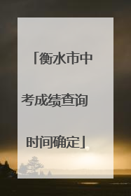 衡水市中考成绩查询时间确定