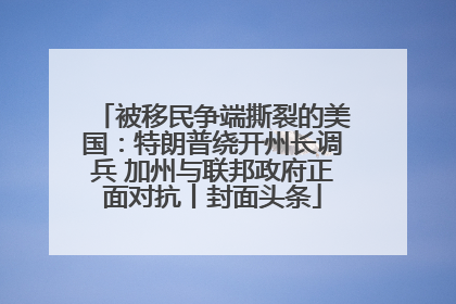 被移民争端撕裂的美国：特朗普绕开州长调兵 加州与联邦政府正面对抗丨封面头条