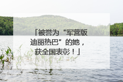 被誉为“军营版迪丽热巴”的她，获全国表彰！
