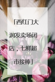西红门大润发卖场闭店，七鲜超市接棒