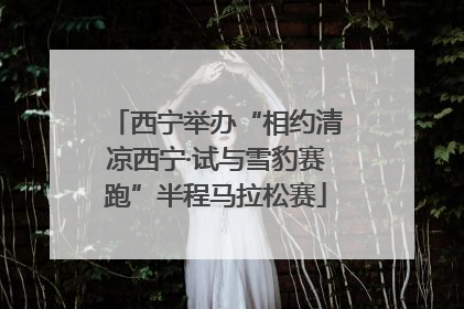 西宁举办“相约清凉西宁·试与雪豹赛跑”半程马拉松赛