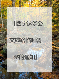 西宁这条公交线路临时调整的通知