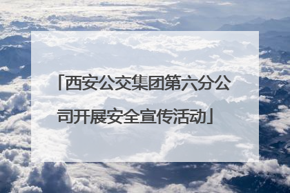 西安公交集团第六分公司开展安全宣传活动
