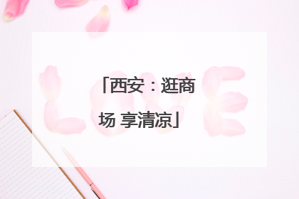 西安：逛商场 享清凉