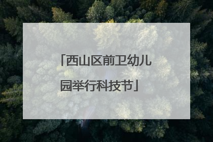 西山区前卫幼儿园举行科技节