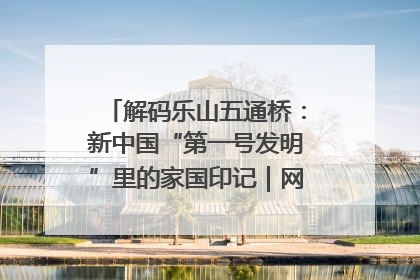 解码乐山五通桥：新中国“第一号发明”里的家国印记｜网络名人四川行