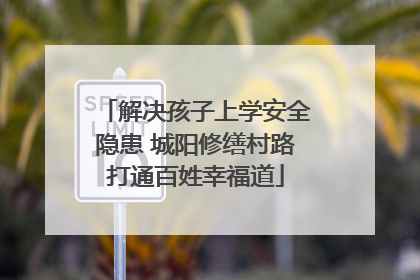 解决孩子上学安全隐患 城阳修缮村路打通百姓幸福道