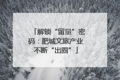 解锁“留量”密码：肥城文旅产业不断“出圈”
