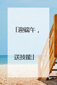 迎端午，送技能