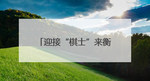 迎接“棋士”来衡 高铁衡阳东站加开16趟临客列车