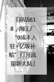 迎战618，淘工厂“0成本入驻+亿级补贴”打开流量新大陆