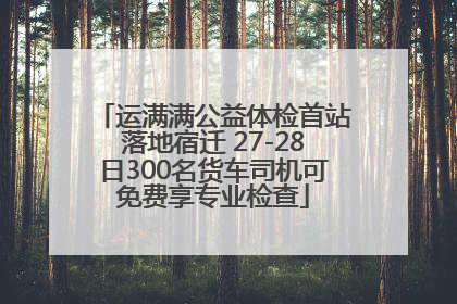 运满满公益体检首站落地宿迁 27-28日300名货车司机可免费享专业检查