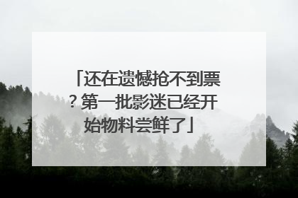 还在遗憾抢不到票？第一批影迷已经开始物料尝鲜了