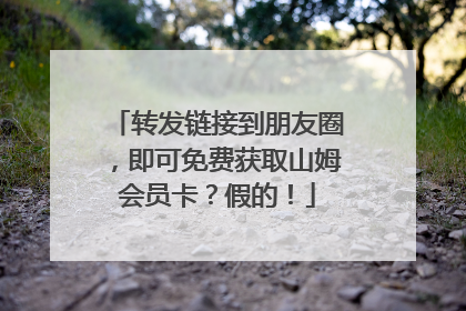 转发链接到朋友圈，即可免费获取山姆会员卡？假的！