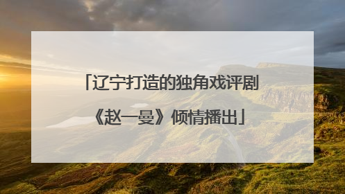 辽宁打造的独角戏评剧《赵一曼》倾情播出