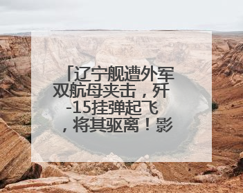 辽宁舰遭外军双航母夹击，歼-15挂弹起飞，将其驱离！影像公布