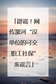辟谣！网传漯河“没单位的可交职工社保”系谣言