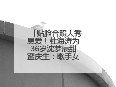 贴脸合照大秀恩爱！杜海涛为36岁沈梦辰甜蜜庆生：歌手女主持生日快乐