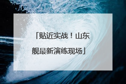 贴近实战！山东舰最新演练现场