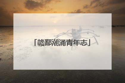 赣鄱潮涌青年志