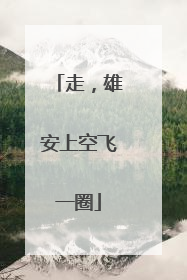 走，雄安上空飞一圈
