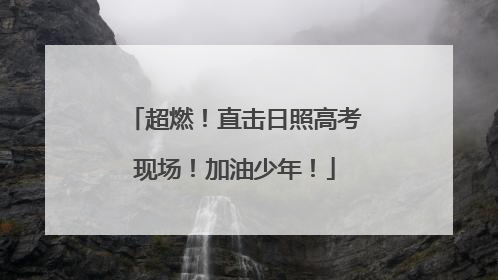 超燃！直击日照高考现场！加油少年！