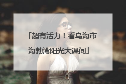 超有活力！看乌海市海勃湾阳光大课间